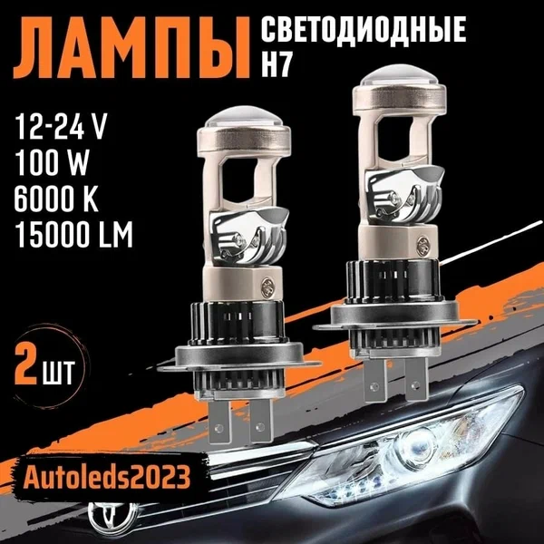 Светодиодные led лампы h7 с линзой мини