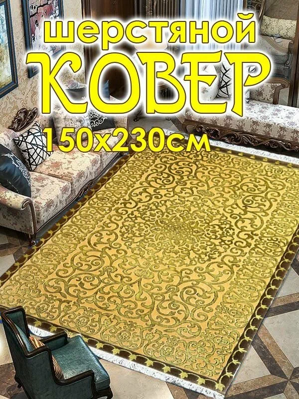 Ковер STAR CARPET Viccini, 150x230см, шерстяной, с бахромой, орнамент