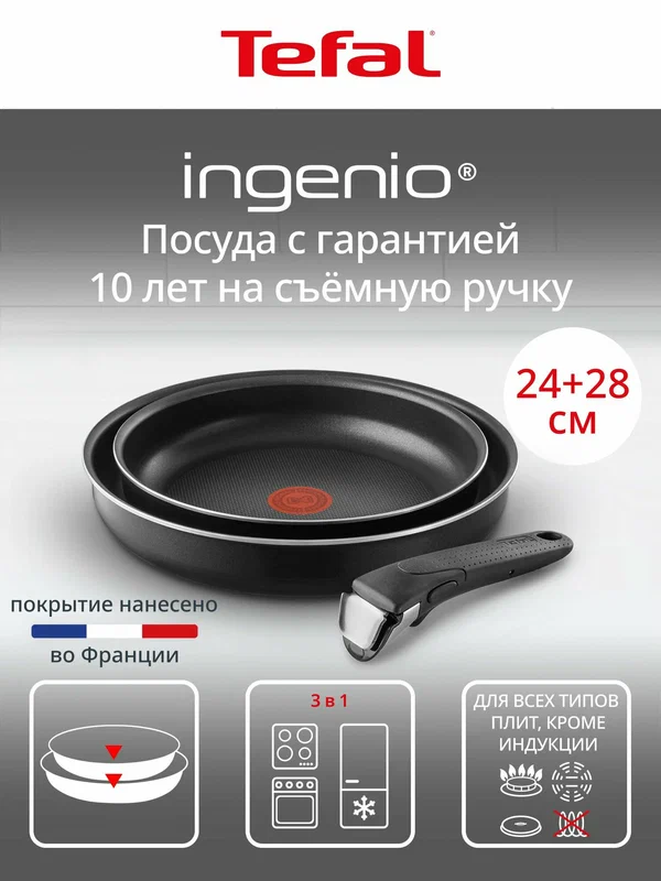 Набор посуды для приготовления Tefal Ingenio, 3 предмета: сковороды 24/28 см, съемная ручка, антипригарное покрытием, подходит для газовых, электрических плит