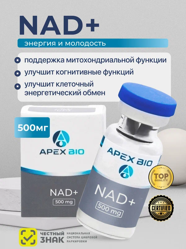 Пептид NAD+ 500 mg (над) Apex Bio, для омоложения организма и повышения выносливости