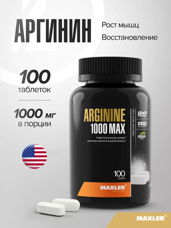 Аргинин 1000 мг аминокислота Maxler для роста мышц, 100 таблеток