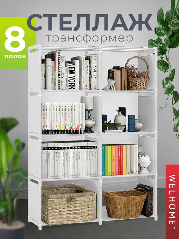 Стеллаж WELHOME для хранения 8 секций, универсальный, напольный, белый