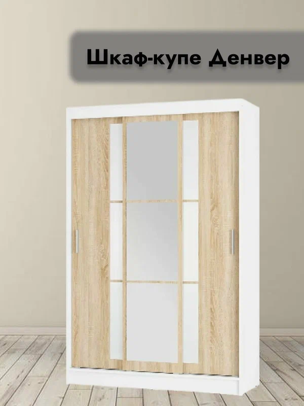 Шкаф-купе Мебелони Денвер ШКК-03, белый, сонома, ЛДСП, 131 x 50 x 200 см