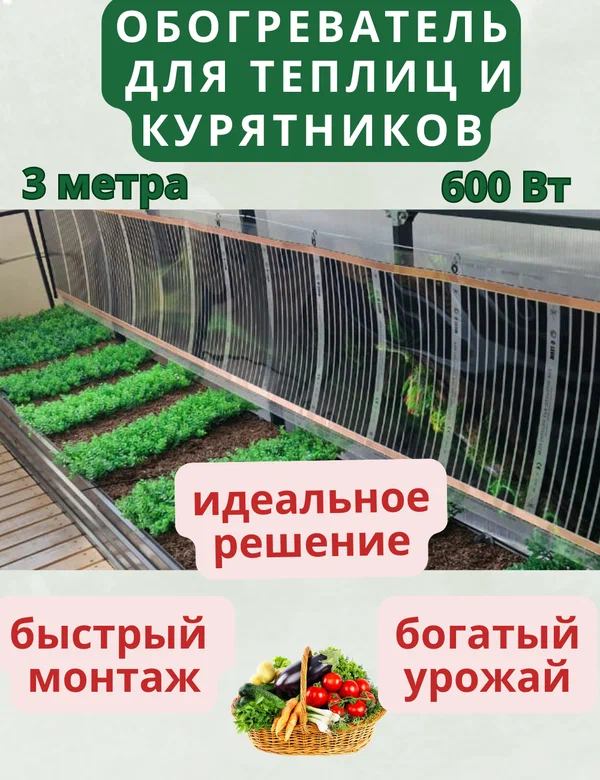 Обогреватель в теплицу 3м 600 Вт