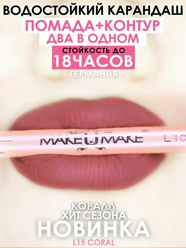 Карандаш-помада 18 часов стойкости, MAKEUMAKE, коралл + точилка
