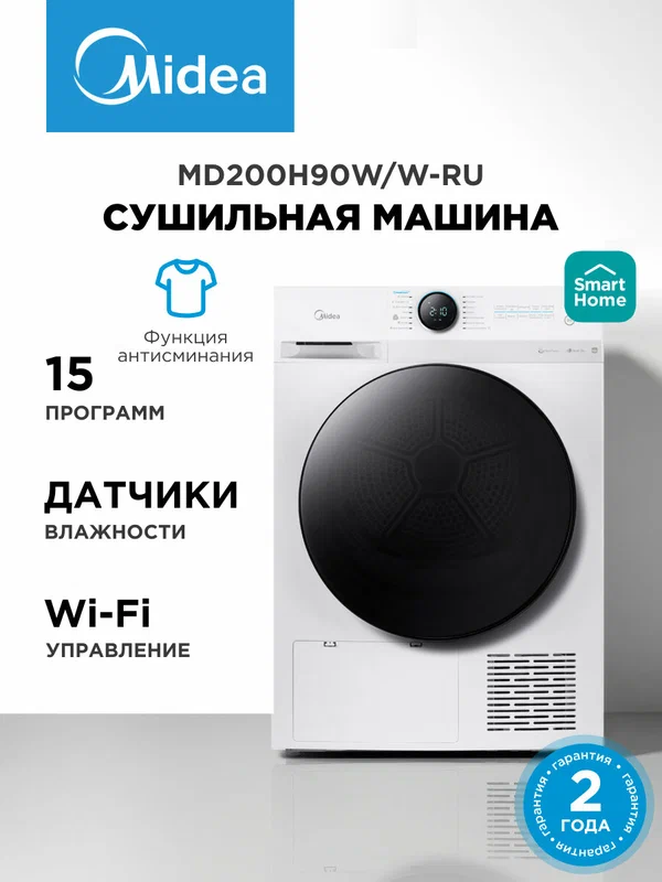 Сушильная машина Midea MD200H90W/W-RU, Wi-Fi управление, 15 программ, датчики влажности, антисминание