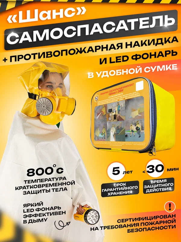 Пожарно спасательный комплект Шанс - 3ФН