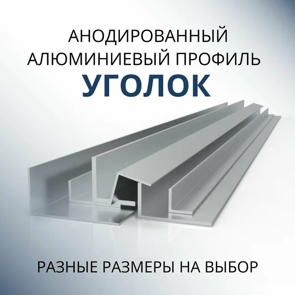 Швеллер алюминиевый П образный анодированный 20х20х20х1.5, 3000 мм Серебристый матовый