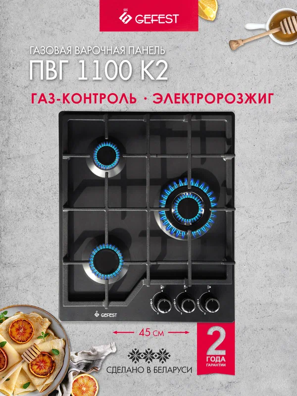 Газовая варочная панель GEFEST ПВГ 1100 К2, 3 конфорки, с газ-контролем, черная