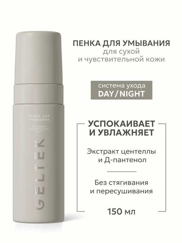 Гельтек Пенка для умывания для сухой и чувствительной кожи с экстрактом центеллы и пантенолом, 150 мл