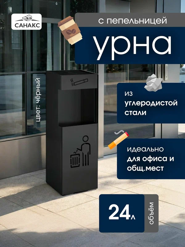 Санакс Урна с пепельницей квадратная 24 литра, из углеродистой стали, цвет черный.