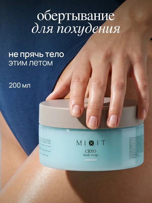 MIXIT FAT BREAKING CRYO холодное обертывание для похудения от отеков, растяжек и целлюлита, 200 мл
