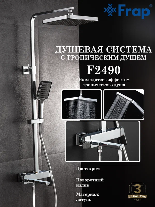 Душевая система с тропическим душем Frap F2490, цвет хром, латунь