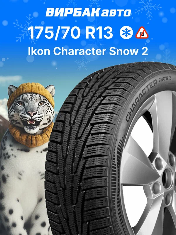 Зимние шины Ikon Character Snow 2 (Nordman RS2) 175/70 R13 82R, зимняя автомобильная резина