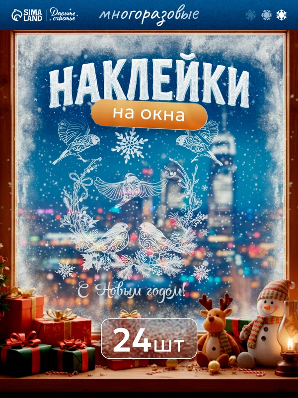 Наклейки интерьерные «Новогодние друзья», 50 х 70 см, многоразовые, белые, на окна для Нового года