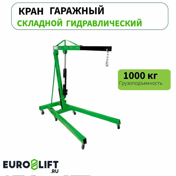 Кран гаражный гидравлический 1 т