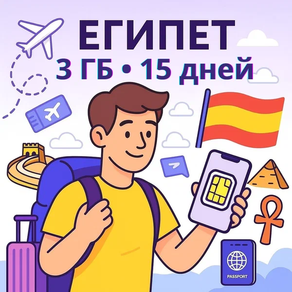 ESIM Египет • Интернет • 3 ГБ на 15 дней • 5G/4G • Для телефона и планшета