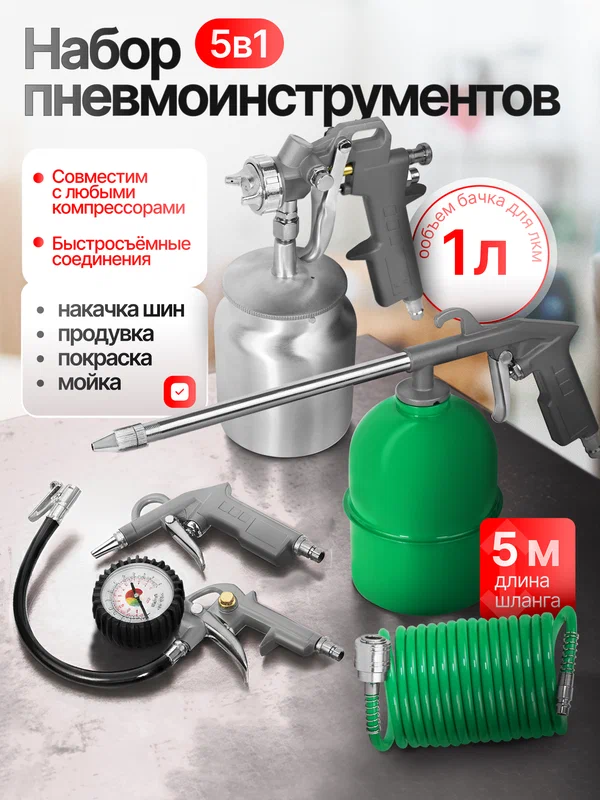 Набор пневмоинструментов Electrolite НП5Н ( краскопульт, продувка, пистолет подкачки, шланг 5 м, мавильница)