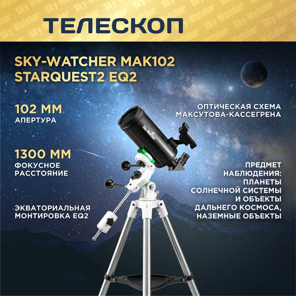 Телескоп Sky-Watcher MAK102 StarQuest2 EQ2, зеркально-линзовая система Максутова-Кассегрена, 204 крат