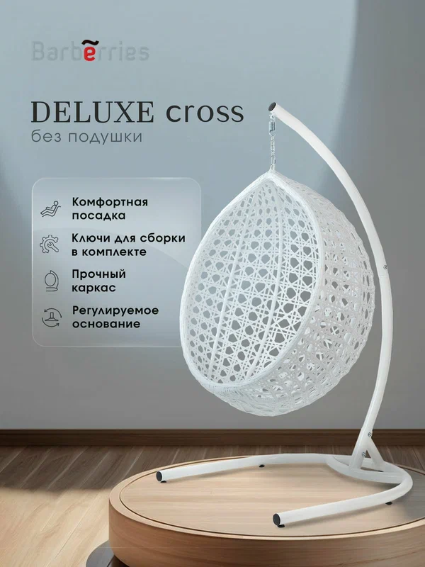 Качели кокон подвесные DeLUXE, белые, на стойке