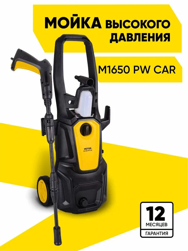 Мойка высокого давления M1650 РW CAR,1650 Вт, 135 бар, пеногенератор