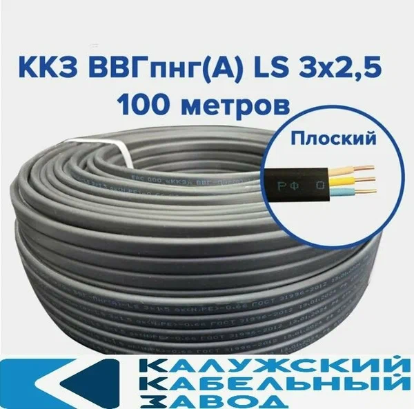 Кабель ВВГ-Пнг(А)-LS 3х2,5 ГОСТ, бухта 100 метров, Калужский кабельный завод