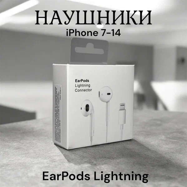 Наушники EarPods Lightning для iPhone 7-14 без блютуз