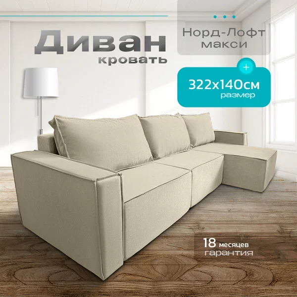 Диван угловой Норд-Лофт Макси, еврокнижка, универсальный угол, молочный