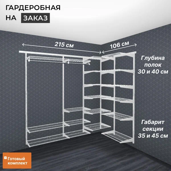 Гардеробная система хранения угловая 215х106 см. С полками и штангами для одежды Белая