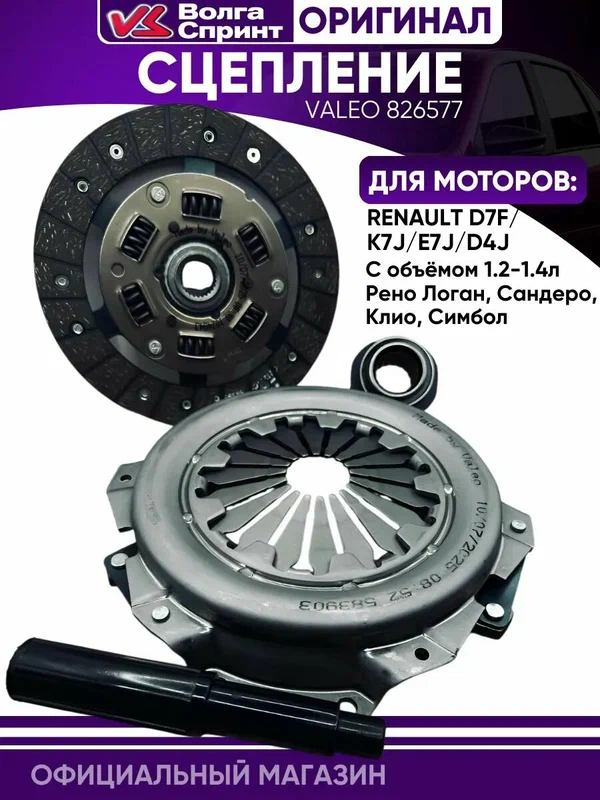 Сцепление Оригинальное. для RENAULT 1,2-1,4 8V литра