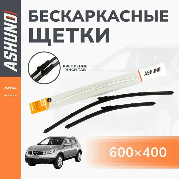 Щетки стеклоочистителя 600/400 мм Nissan Qashqai J10 / бескаркасные комплект, Pinch Tab / 3397007292