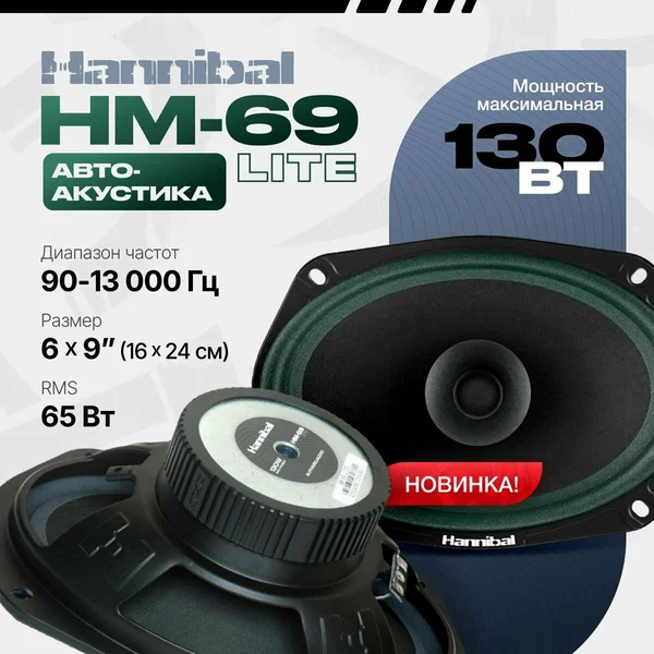 Колонки автомобильные Alphard Hannibal HM-69 Lite / овалы 6х9" (15.2x23.0 см) / Широкополосные динамики /