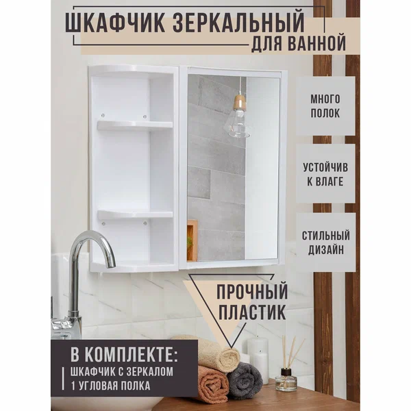 Шкафчик зеркальный с полками Berossi Hilton, для ванной комнаты, пластик, настенный, белый