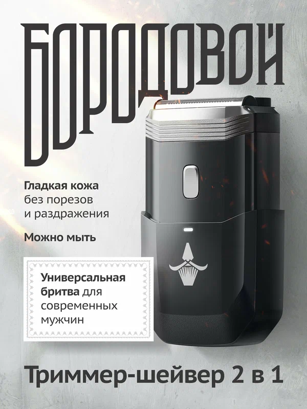 Шейвер для бритья мужской профессиональный 2-в-1 Бородовой, электробритва для лица и бороды