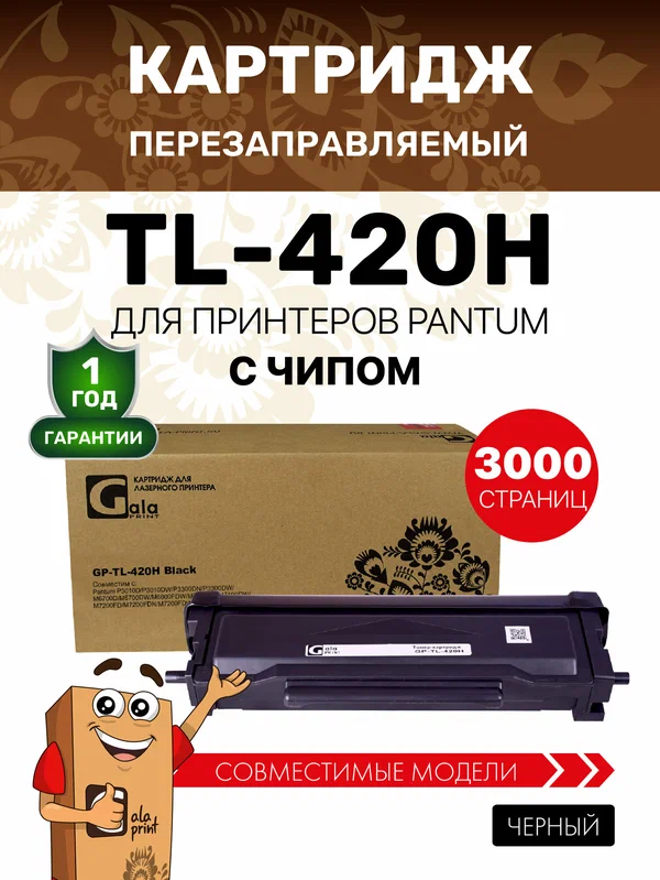 Картридж GalaPrint TL-420H для Pantum P3010/P3300/M6700/M6800/M7100/M7200/M7300 3000 копий лазерный