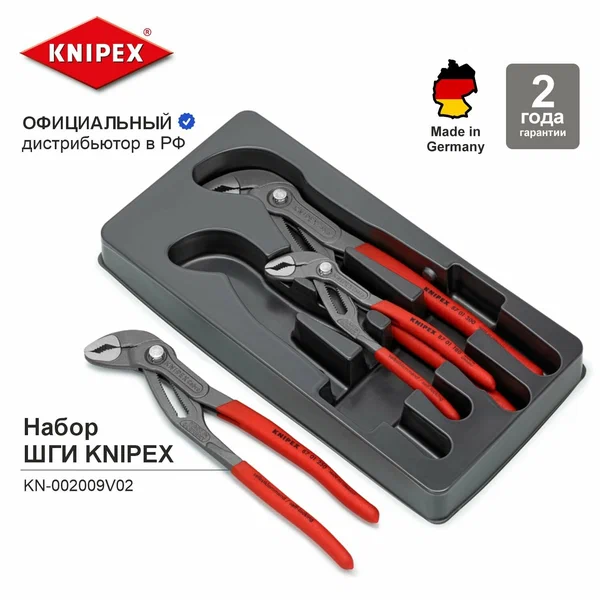 Набор шарнирно-губцевого инструмента KNIPEX COBRA в ложементе, 3 пр, KN-8701180/250/300 KN-002009V02