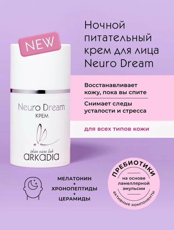 Крем ARKADIA Neuro Dream ночной с мелатонином, для всех типов кожи, 50 мл