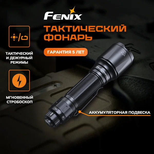 Фонарь тактический мощный аккумуляторный светодиодный ручной Fenix TK22TAC