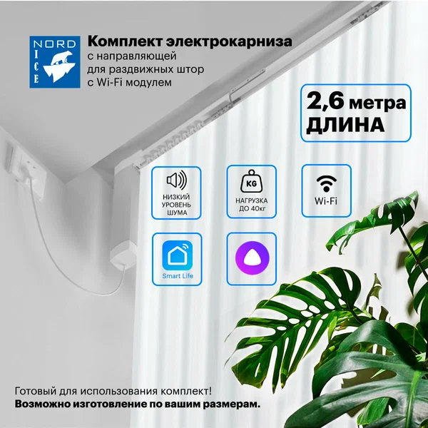 Умный автоматический электрокарниз, управление Алиса / пульт. Комплект для самостоятельной сборки. Открытие в одну / две стороны (Длина 260см)