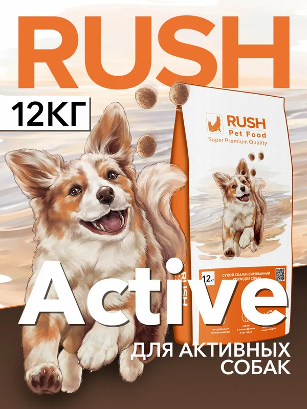 Сухой корм для собак средних и крупных пород Rush Active высококалорийный, индейка, 12 кг