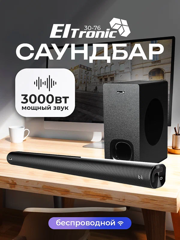 Акустическая система Саундбар ELTRONIC SOUND SLICK 6 (30-76) 2.1 черный