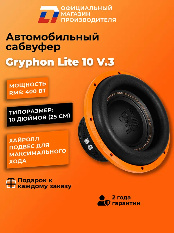 Сабвуфер автомобильный 10 дюймов DL Audio Gryphon Lite 10 v.3, 800Вт