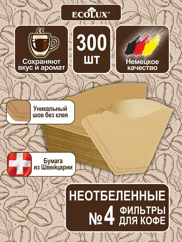 Фильтры для кофеварки №4 300 шт неотбеленные