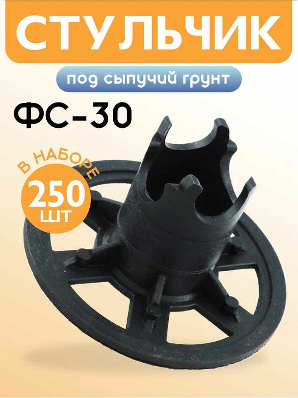 Фиксатор арматуры стульчик на сыпучий грунт ФС 30, 250 шт пластиковый строительный для защитного слоя опалубки