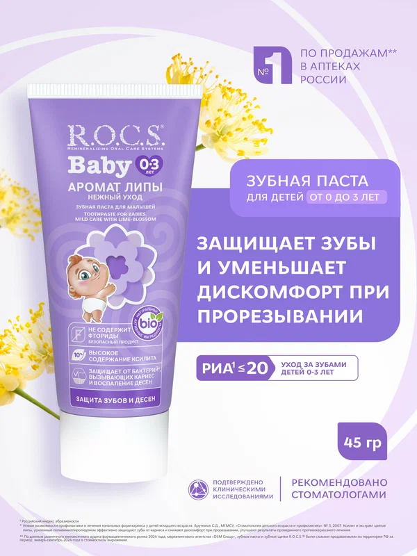 Зубная паста детская R.O.C.S. Babу Аромат липы, 0-3 лет, 35 мл, 1 шт
