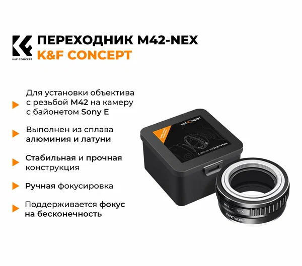 Переходник M42 - Sony Nex / Sony E K&F Concept