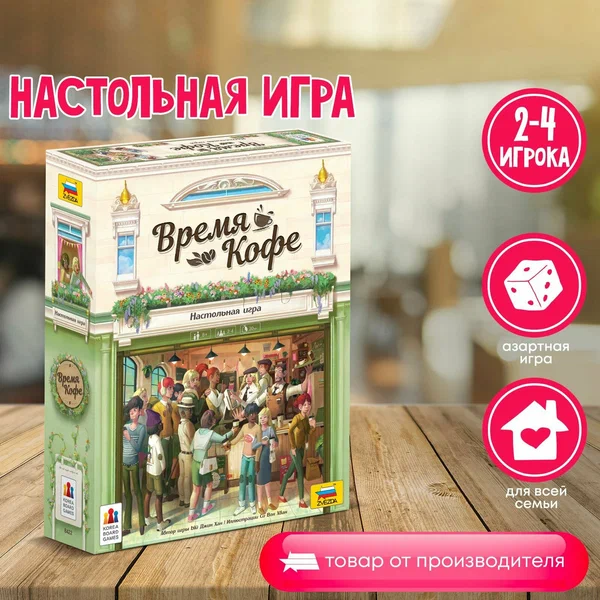 Настольная игра для детей 8+ Время кофе ZVEZDA. Семейная игра для компании (8422)