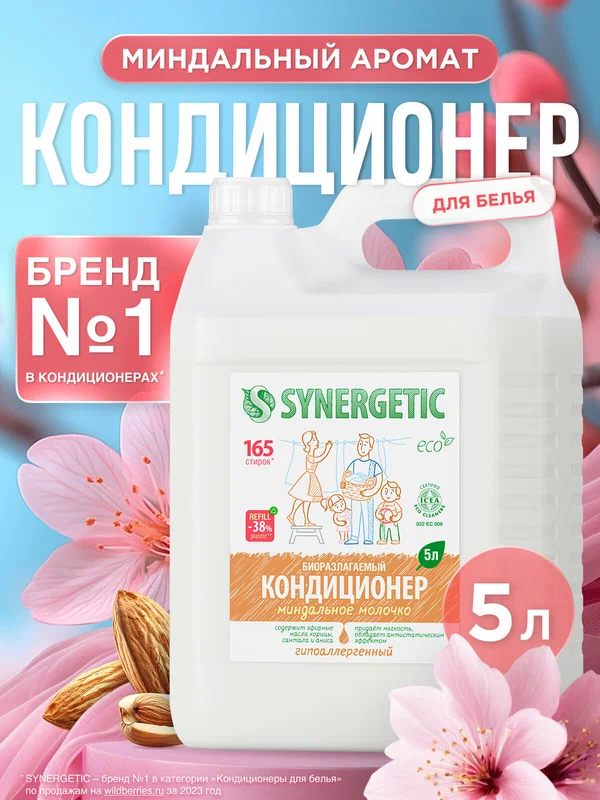 Synergetic Кондиционер для белья Миндальное молочко, 5 л