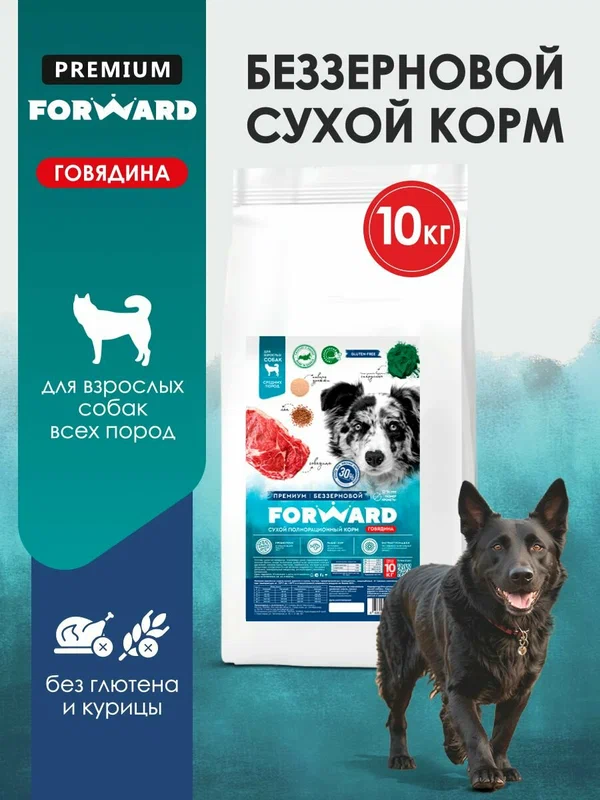 Сухой корм для собак 10 кг, говядина, беззерновой, гипоаллергенный