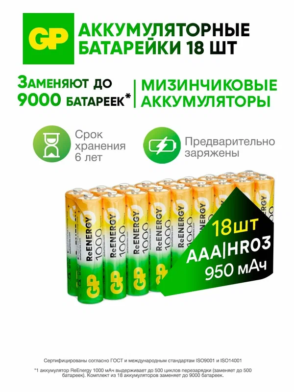 GP Батарейки ААА аккумуляторные мизинчиковые серия 1000, аккумуляторы 950 мАч Ni-Mh, набор 18 шт. RGY